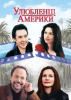 Улюбленці Америки
