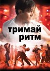Тримай ритм