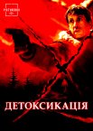 Детоксикація