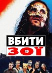 Вбити Зої