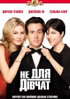 Не для дівчат / Парубоча вечірка