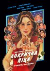 Локрична піца