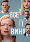 Все її вина / Сама винна