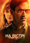 На вістрі