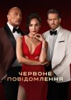 Червоне повідомлення