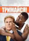 Тримайся!