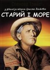 Старий і море