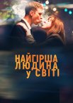Найгірша людина в світі