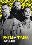Ритм + флоу: Польща