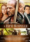 В ім'я короля: Історія облоги підземелля
