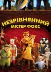 Незрівнянний містер Фокс / Фантастичний містер Лис