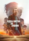 Одна битва за іншою