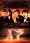 Найкращі з найкращих
