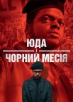 Іуда і чорний месія