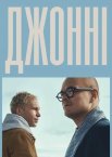 Джонні