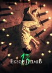 13 екзорцизмів