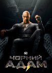 Чорний Адам