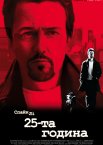25-та година