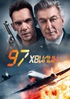 97 хвилин