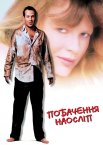 Побачення наосліп