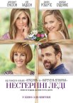 Нестерпні леді
