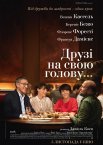Друзі на свою голову