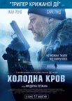 Холодна кров