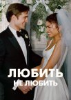 Любить не любить