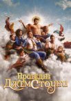 Праведні Джемстоуни