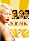 Легка поведінка