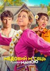 Медовий місяць із моєю мамою