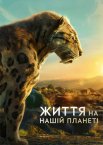 Життя на нашій планеті