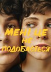 Мені це не подобається
