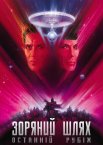Зоряний шлях 5: Останній рубіж