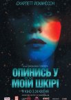 Під шкірою / Опинись у моїй шкірі