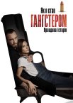 Як я став гангстером. Правдива історія