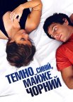 Темно-синій, майже чорний