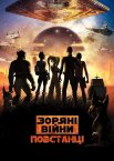 Зоряні війни: Повстанці