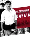 За законами вовків