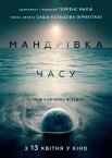 Мандрівка часу