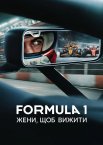 Formula 1: Жени, щоб вижити