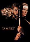 Гамлет