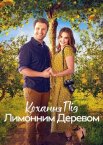 Кохання під лимонним деревом