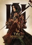 Три мушкетери: д’Артаньян