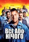 Усе або нічого