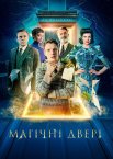 Магічні двері