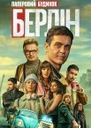 Берлін