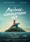 Людина - швейцарський ніж