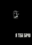 Я тебе бачу
