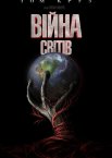 Війна світів